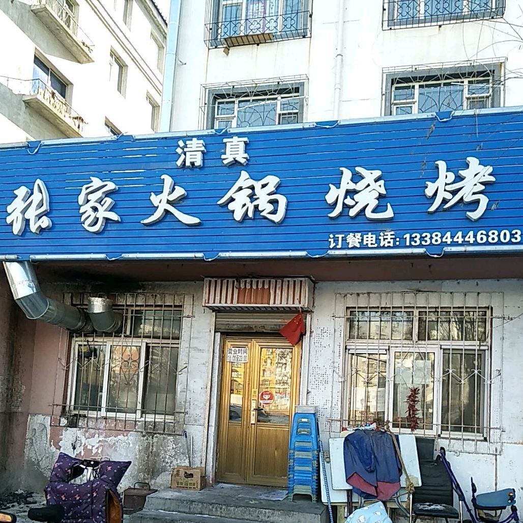 张家清火锅锅烧烤