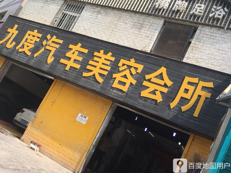 九度汽车美容会所(北辰村店)