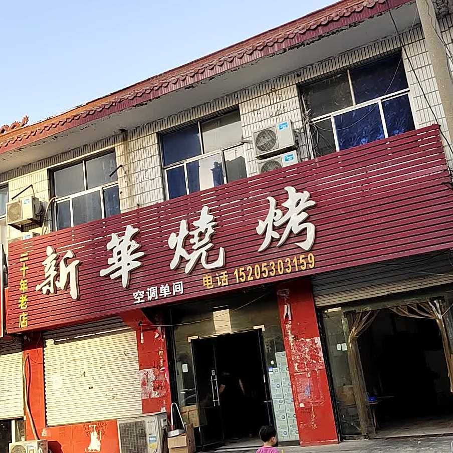 金华烧烤(工业路店)
