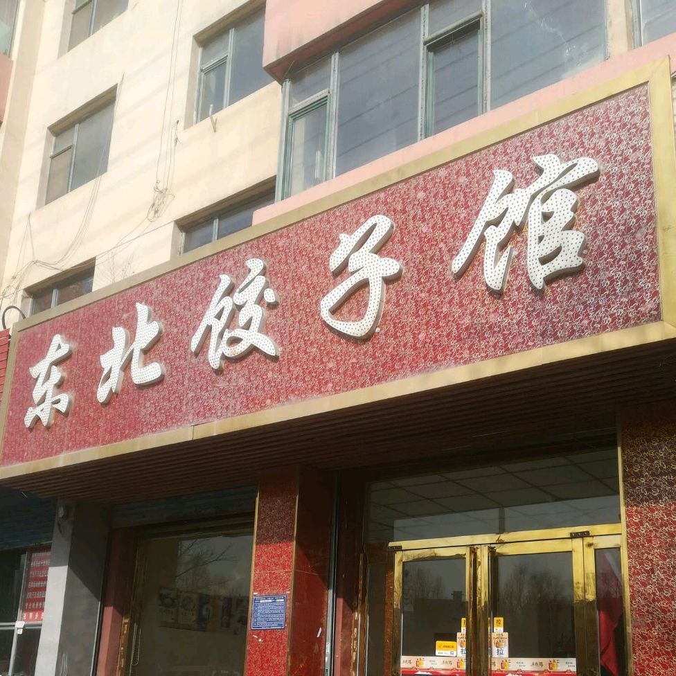 东北菜子馆(纺织社区西)