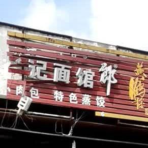 肖氏面馆(接官路店)