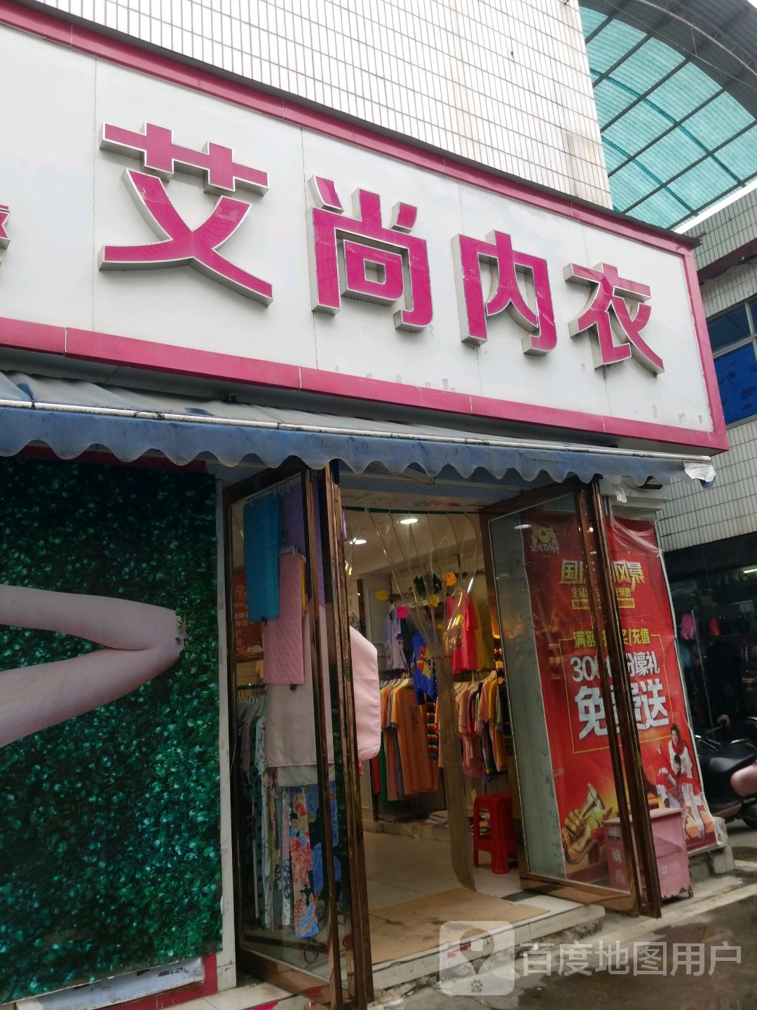 艾尚内衣服饰连锁(明珠商城建设东路店)