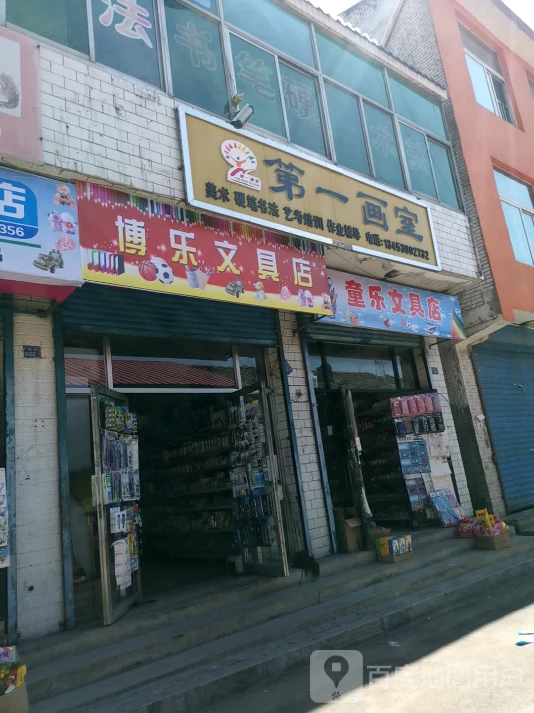 童乐文具