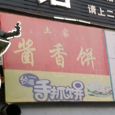 土家酱香饼(商贸二街店)