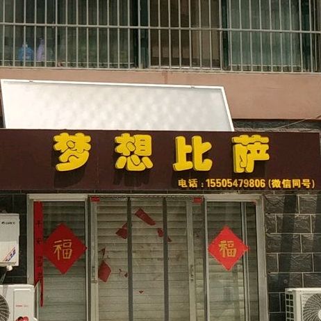 梦家比萨
