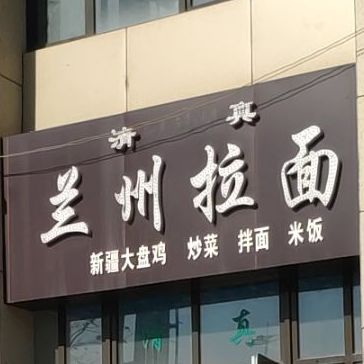 清真兰州拉面(高速路口店)