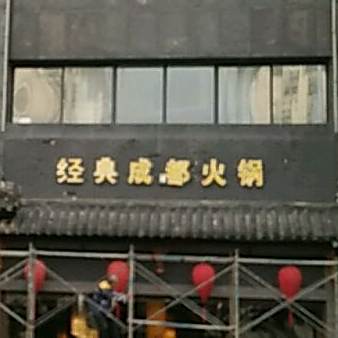 情点成都火锅