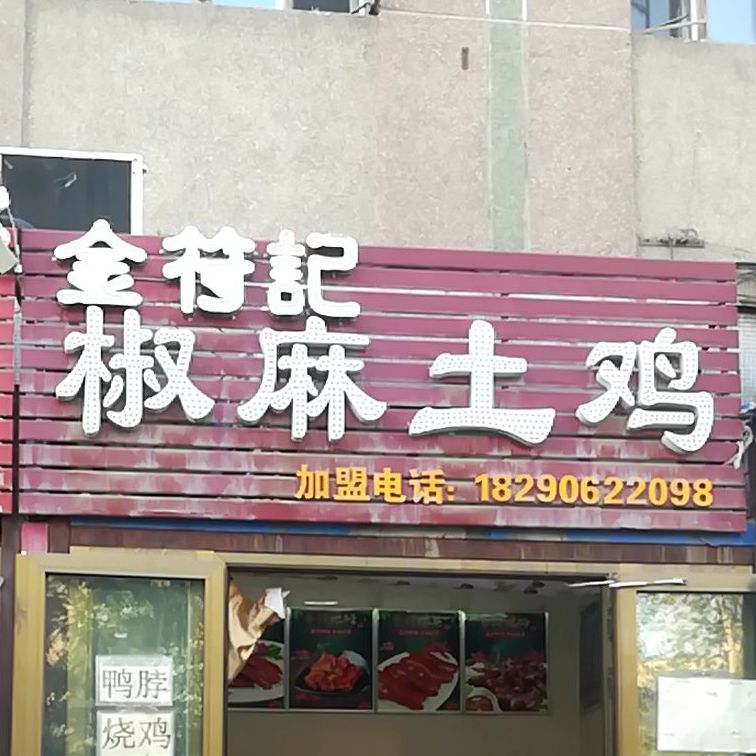 金符记椒麻土鸡(毛纺厂店)
