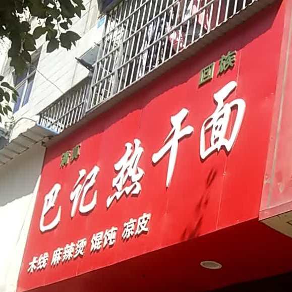 巴记热干面(清真迎宾路店)