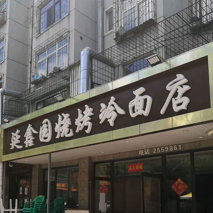 延鑫园烧烤冷面店(铁西六道街店)