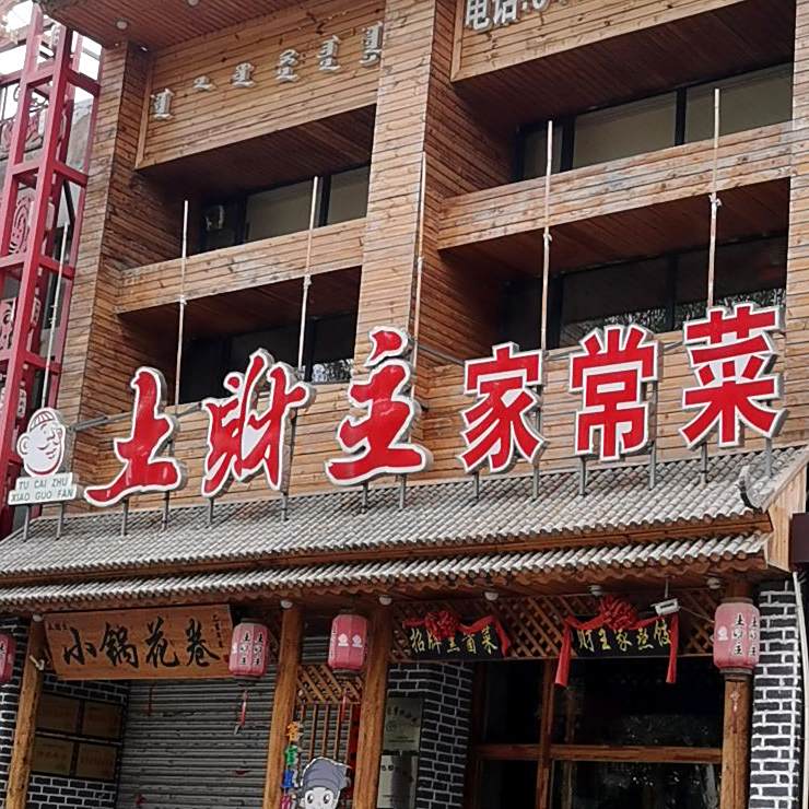土财主杀猪菜