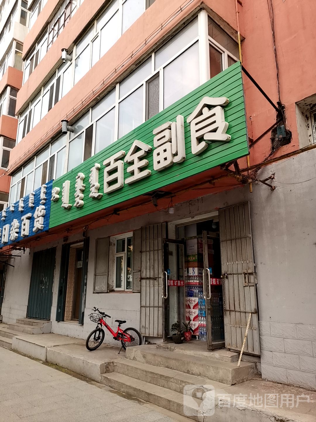 百全副食