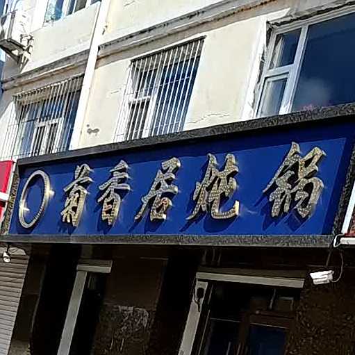 菊香居清真炖锅(金地馨园店)