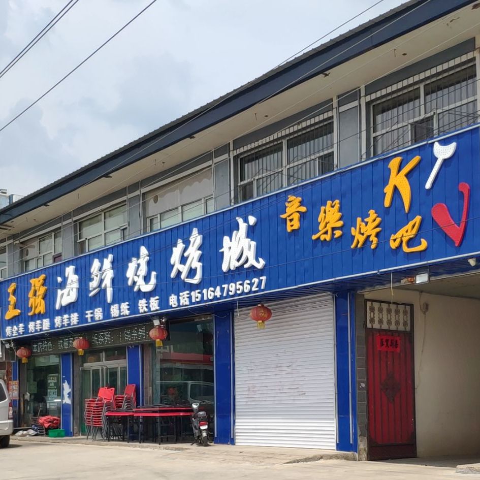 王强海鲜烧烤城
