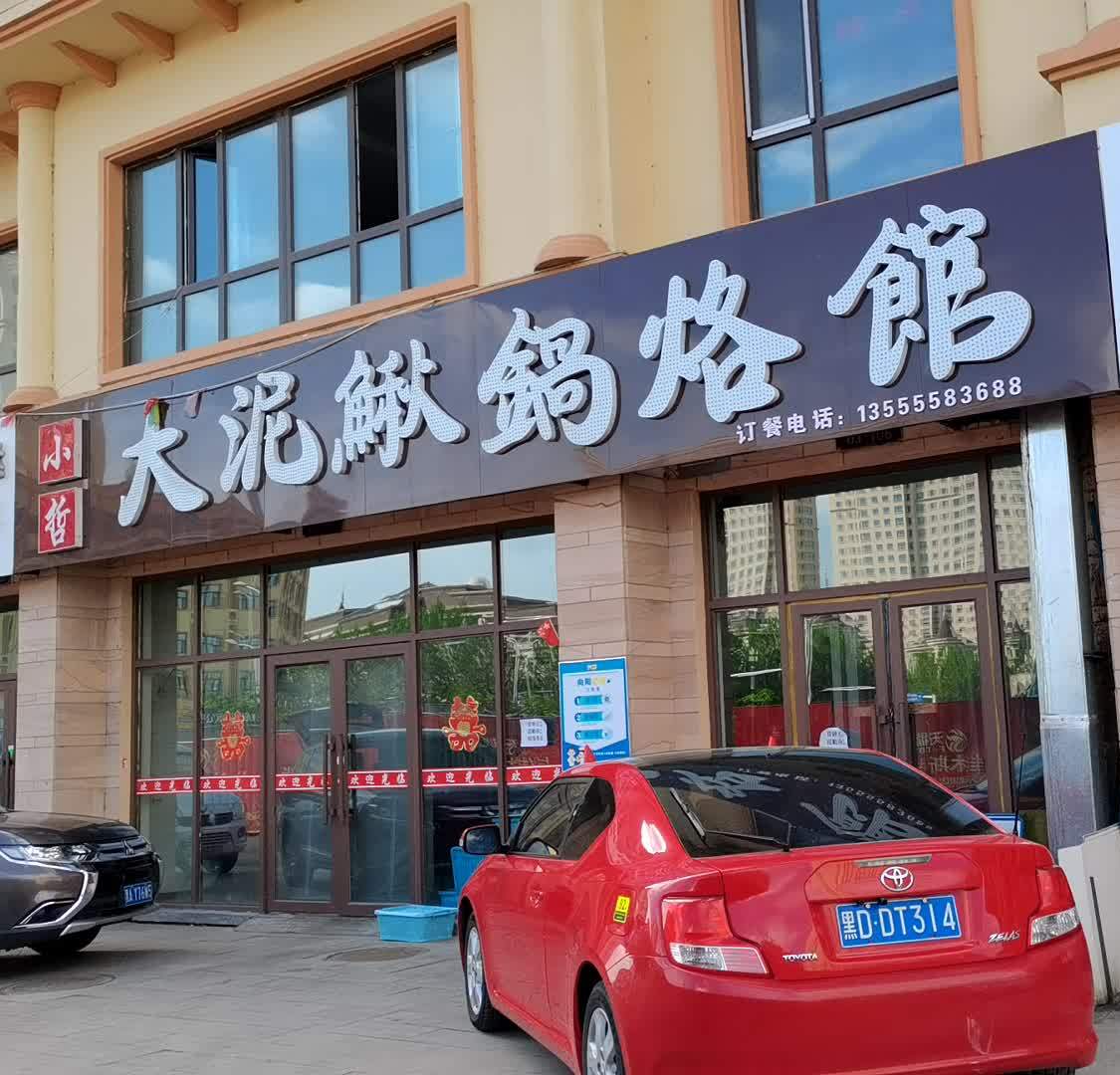 小哲大泥鳅锅烙馆(天福城A区店)