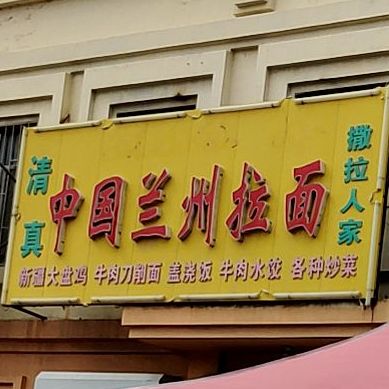 清真中国兰州拉面