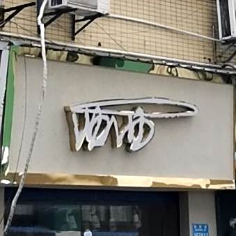 西米雪(人民西路店)