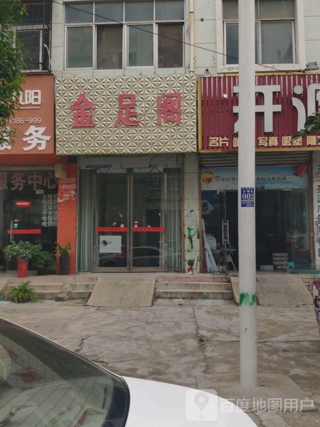 金足割(文明街店)