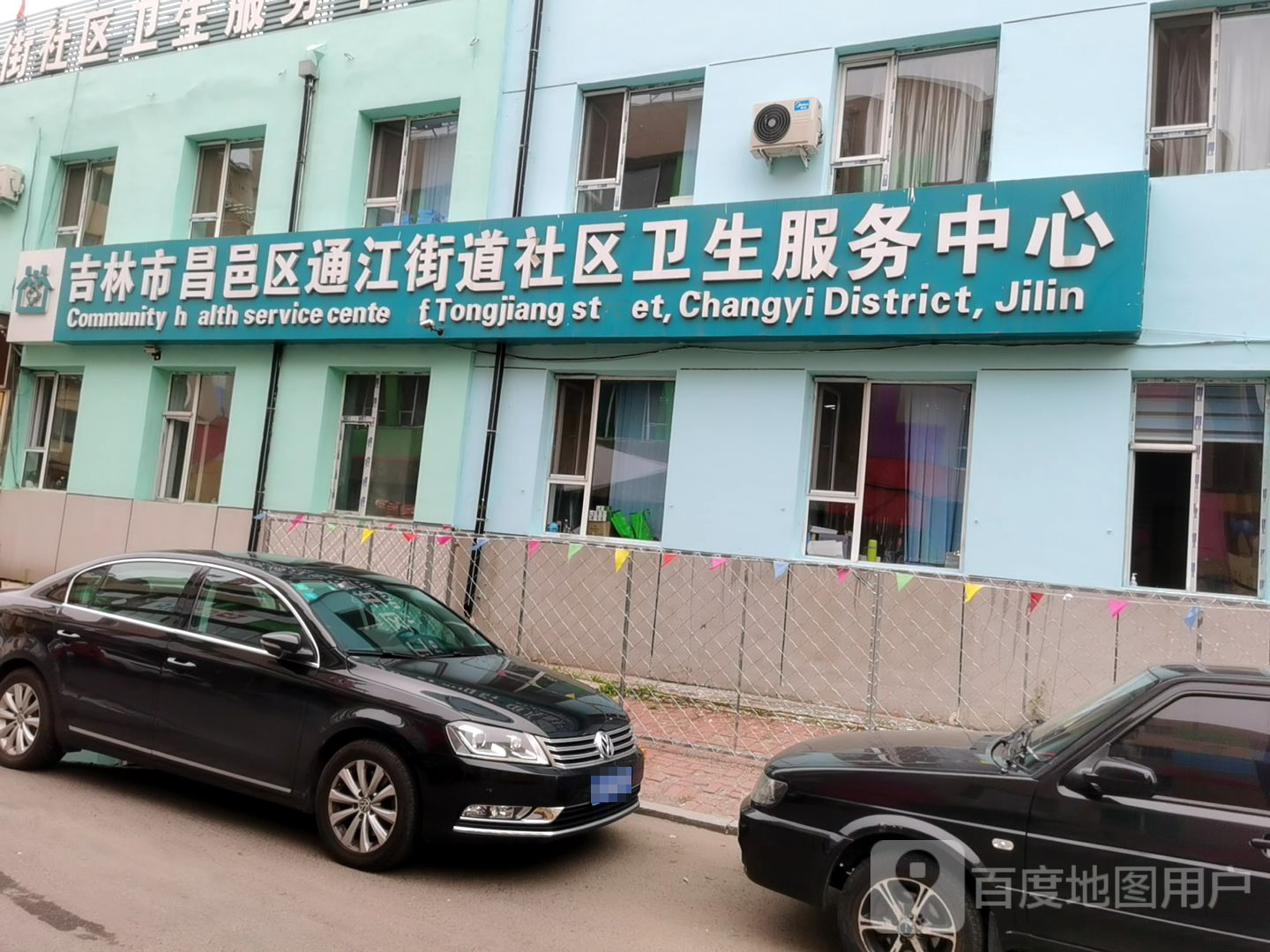 吉林市昌邑区通江街道社区卫生服务中心