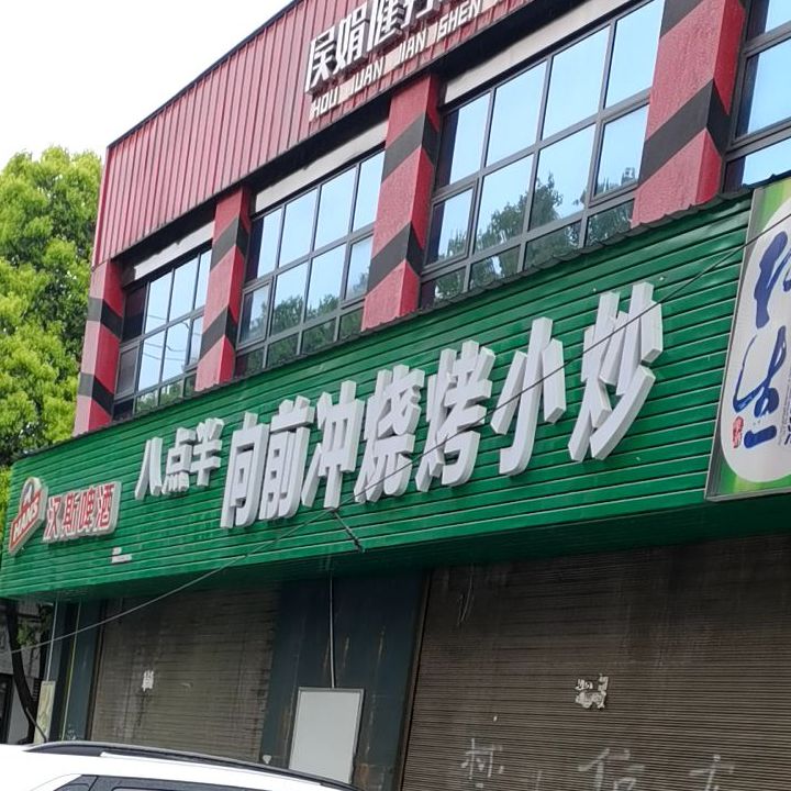 岭八点半向前冲烧烤小炒