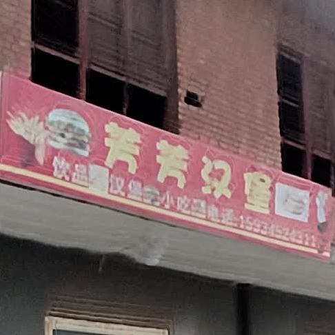 芳化妆汉堡