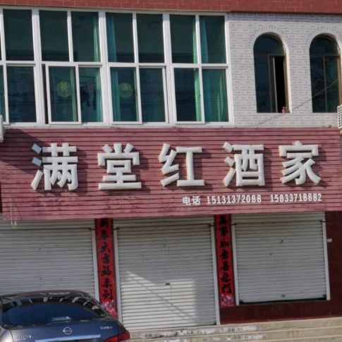 满堂红酒家