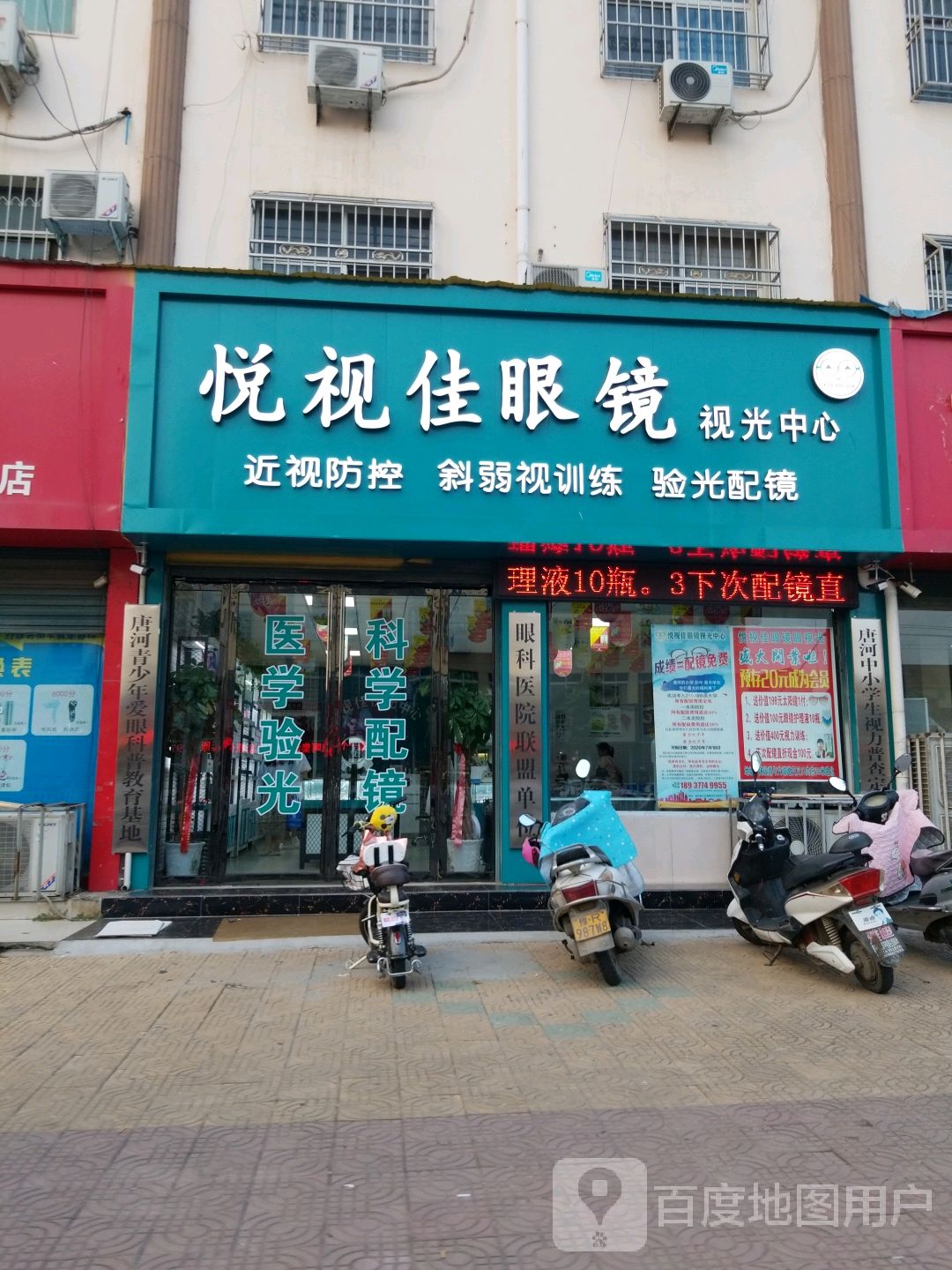 唐河县悦视佳眼镜