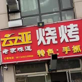 云亚老家味道(阿尔卡迪亚·盛园店)