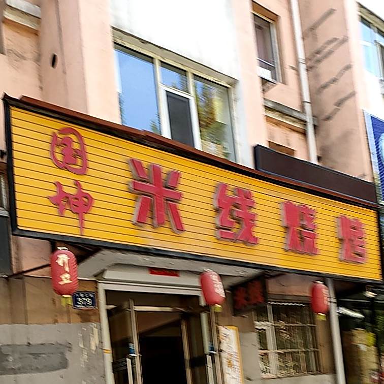 米线象烧烤