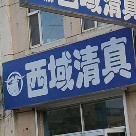 西域清真(华北线店)