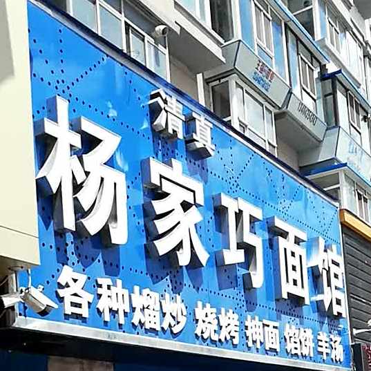 清真·杨家巧面馆(长通路店)
