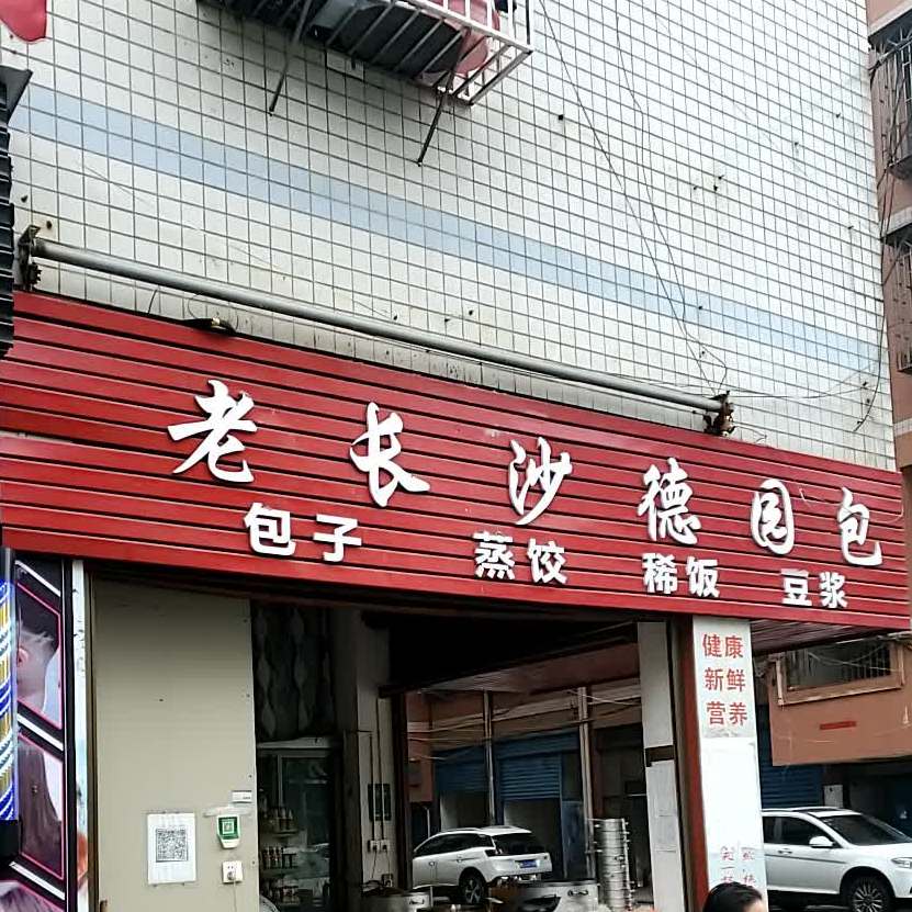 老长沙德国包