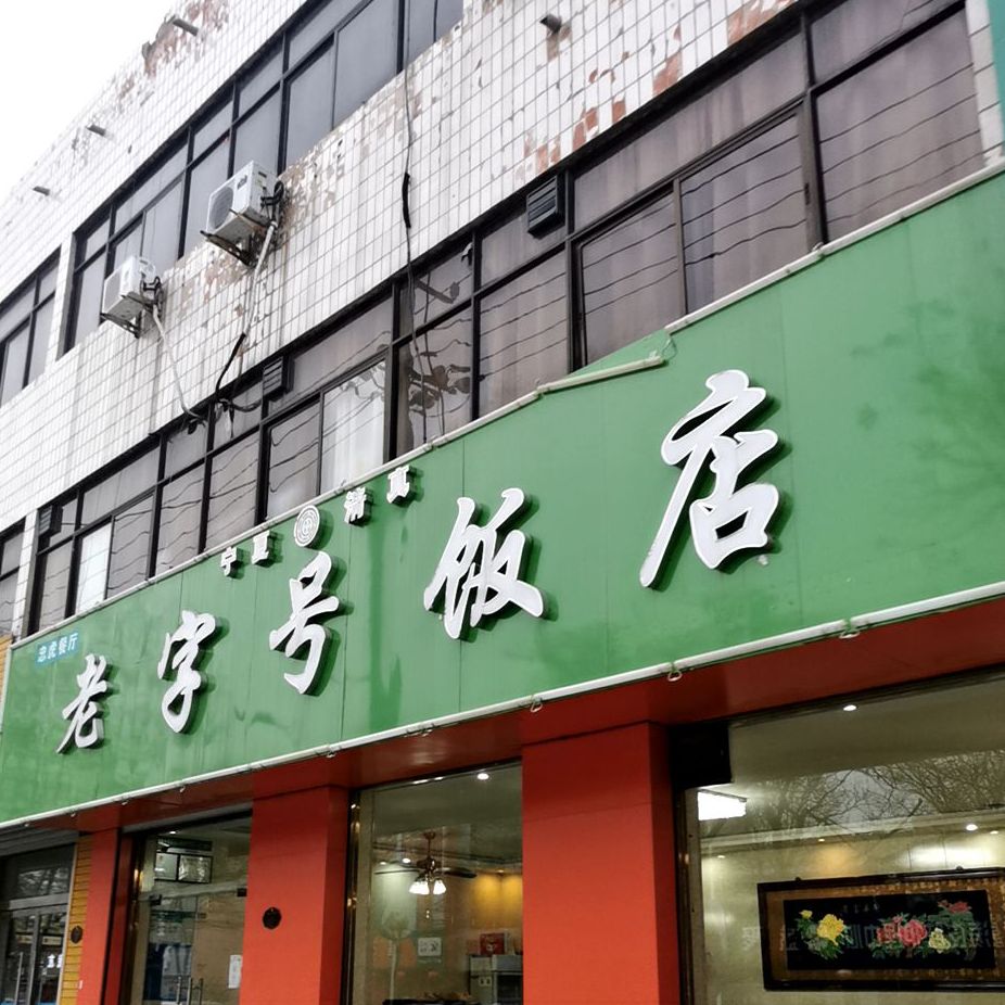 老字号饭店(祥和大街店)