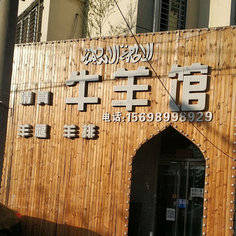 清真牛羊馆(世纪新城)