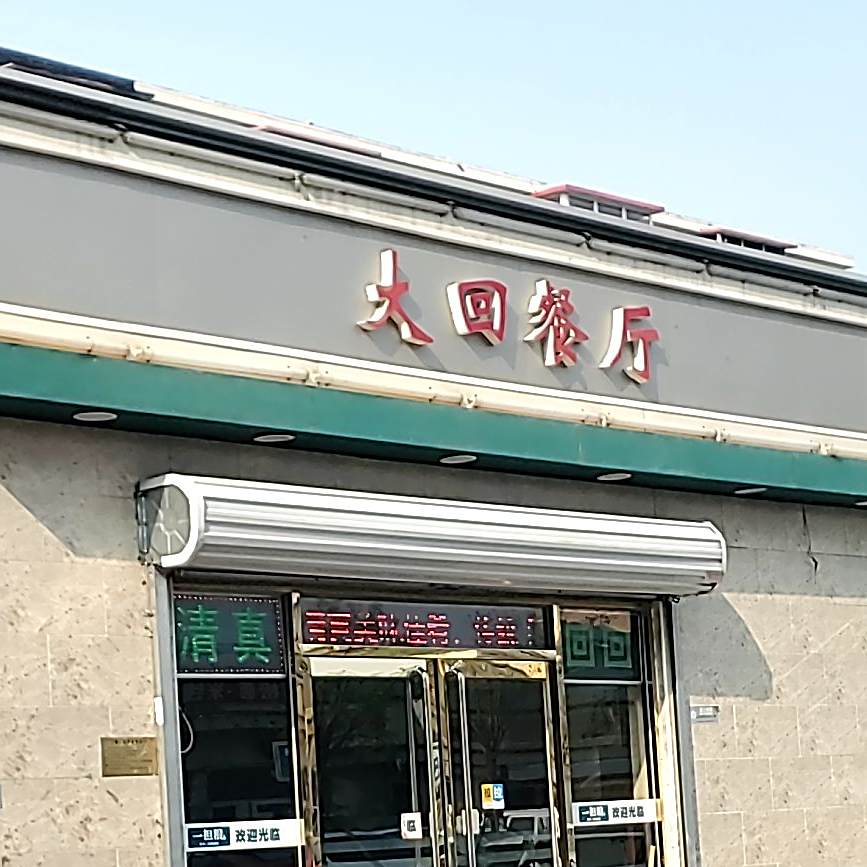 清真大回餐厅