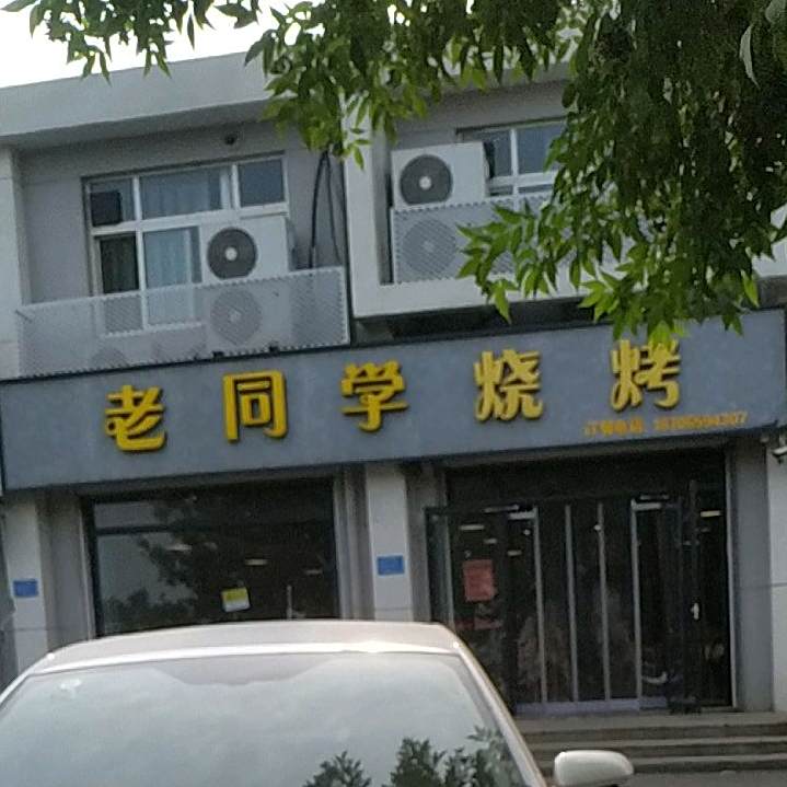 老同学烧烤