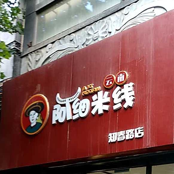阿细米线(知春路店)