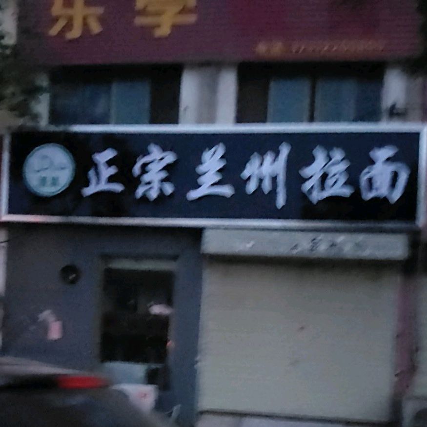 清真正宗兰州拉面(张集店)