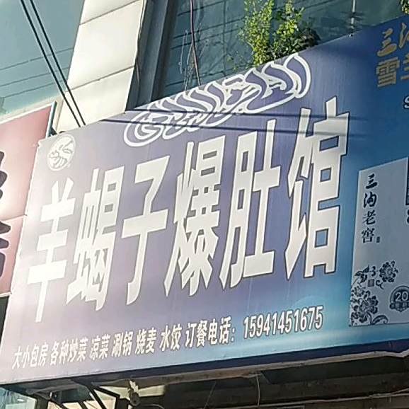 羊羯子爆肚馆