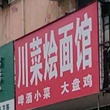 川菜烩面馆(南环路)
