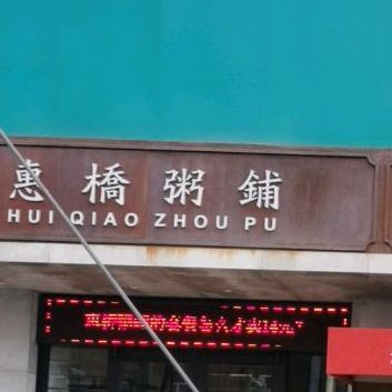 惠桥周店(站前店)