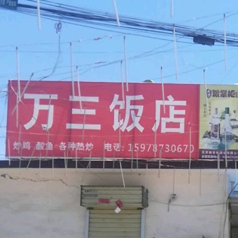 万山路饭店