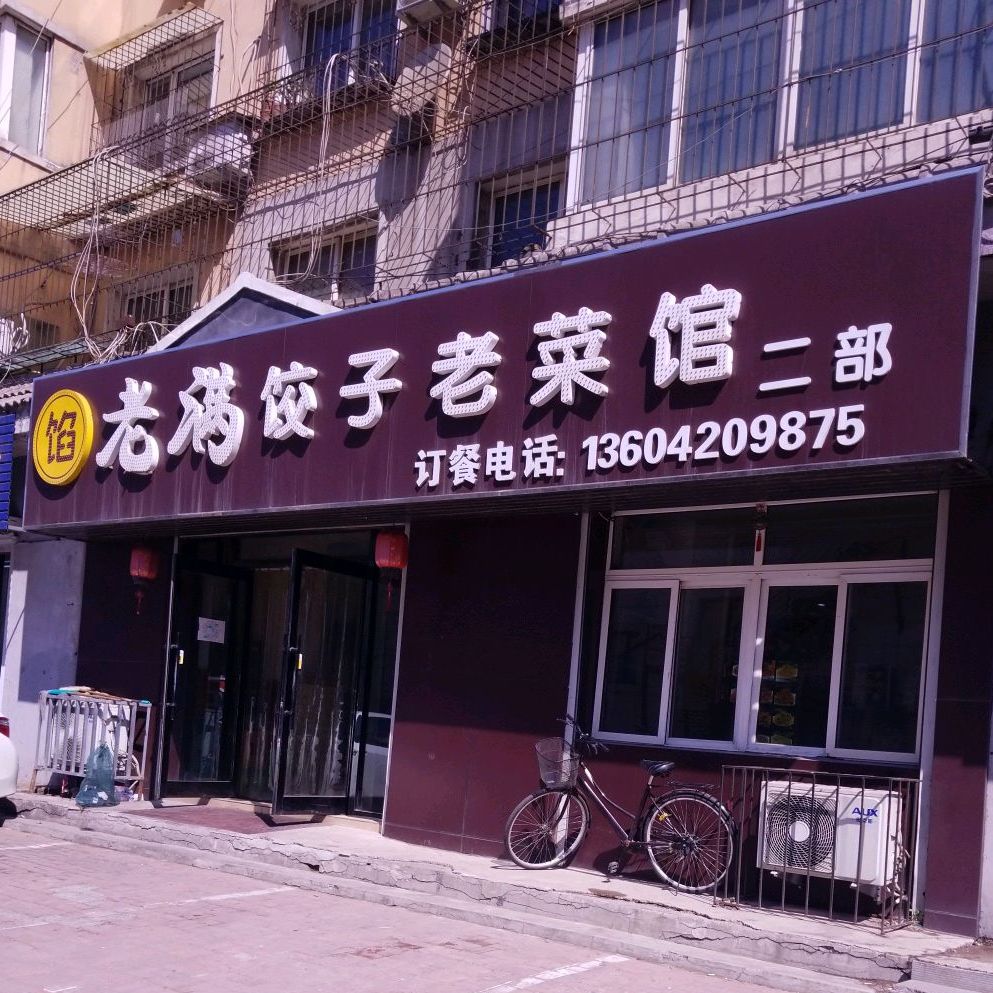 老满饺子老菜馆(二部)