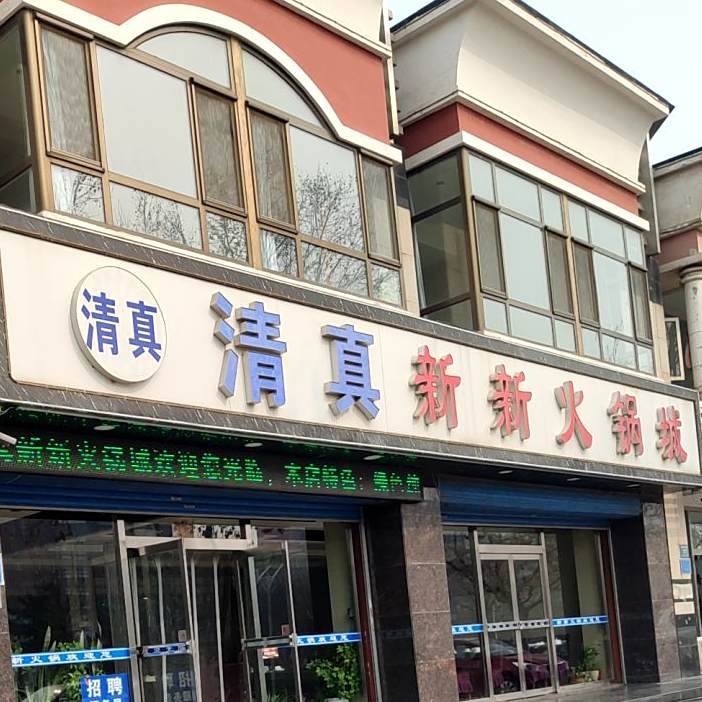 清真新新火锅城(明珠都市花园店)