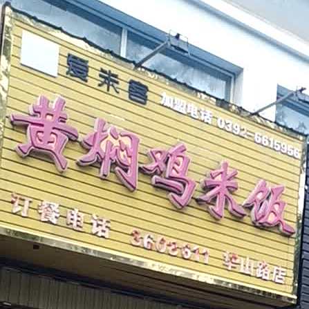 爱未客黄焖鸡米饭(华山路店)