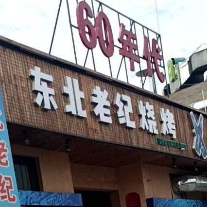 东北老记烧烤