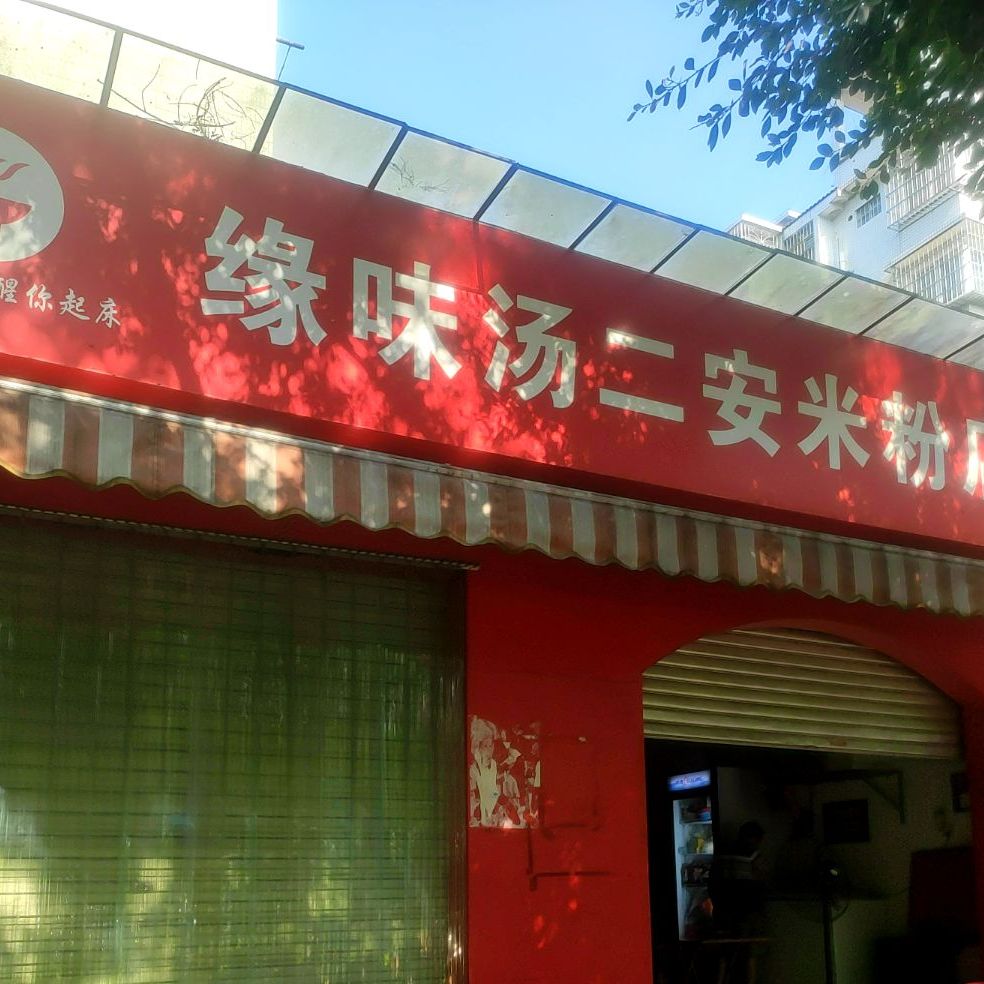 缘味汤二安米粉
