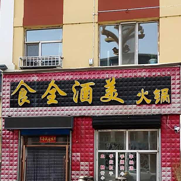 十全九美火锅(根森小区店)