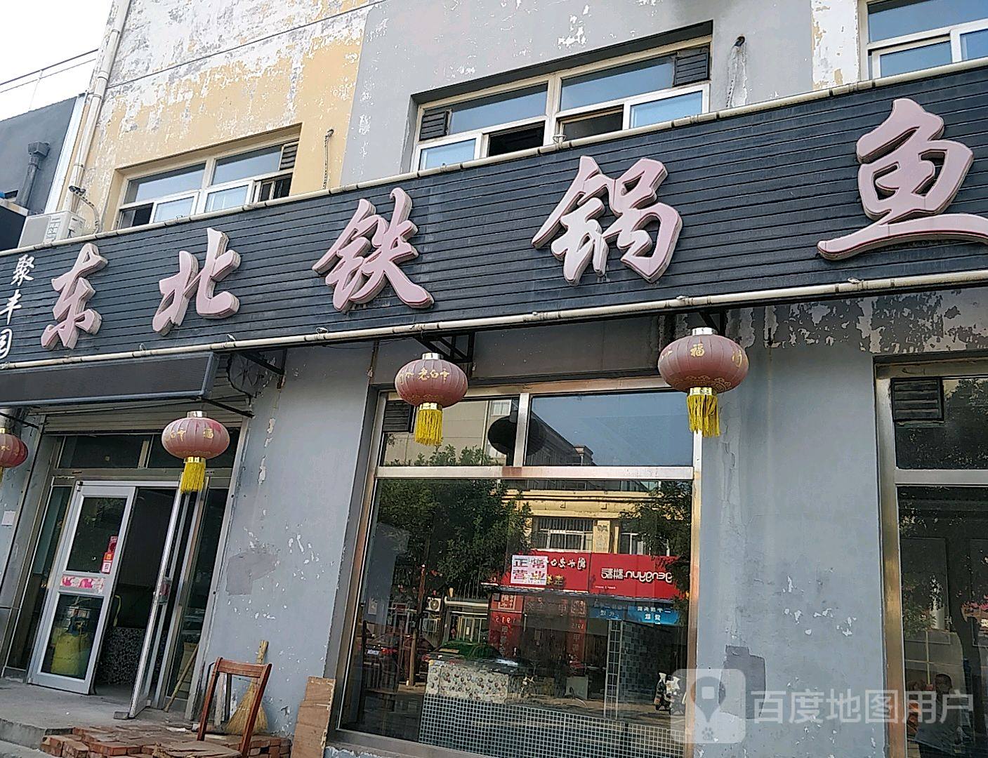 聚丰园东北铁锅鱼(自强街店)