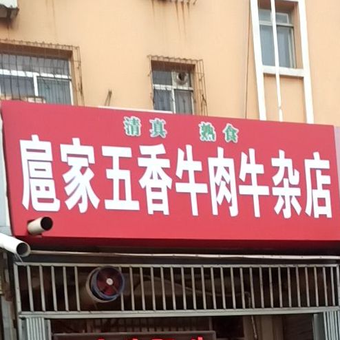 扈家清真五香牛肉牛产店